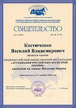 Свидетельство о членстве в АРМО