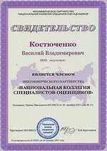 Свидетельство о членстве в НКСО